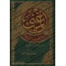 al-Mughnî fî Ta’lîm an-Nahu: Explication concise des règles grammaticales/المغني في تعليم النحو